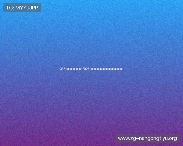 365电子娱乐官方网站入口：2026年世界杯赛场风云变幻，最新比分与赛况实时更新