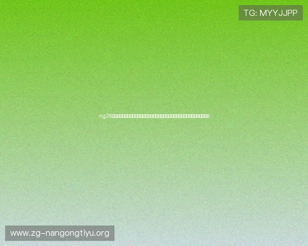 ng28南宫娱乐官网下载为用户提供专业的世界杯赛程安排与球队分析助你轻松掌握比赛动态